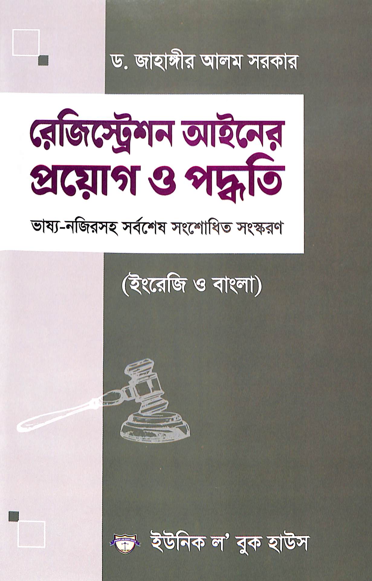 রেজিস্ট্রেশন আইনের প্রয়োগ ও পদ্ধতি